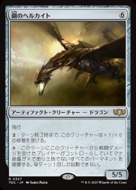 《鋼のヘルカイト/Steel Hellkite》[TDC] 茶R