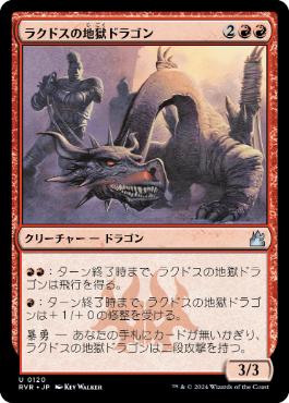《ラクドスの地獄ドラゴン/Rakdos Pit Dragon》[RVR] 赤U