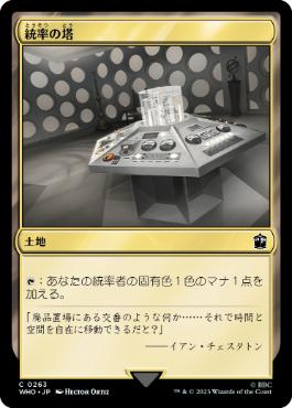 (263)《統率の塔/Command Tower》[WHO] 土地C