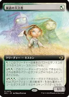 ■拡張アート■《寓話の大立者/Figure of Fable》[ECL-BF] 金R