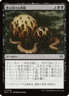 《増え続ける荒廃/Incremental Blight》[ECC] 黒U