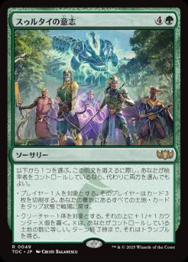 《スゥルタイの意志/Will of the Sultai》[TDC] 緑R