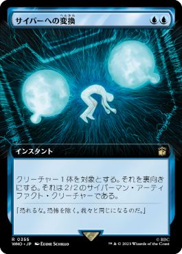 ■拡張アート■《サイバーへの変換/Cyber Conversion》[WHO-BF] 青R