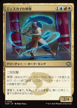 《ジェスカイの神筆/Jeskai Brushmaster》[TDM] 金U