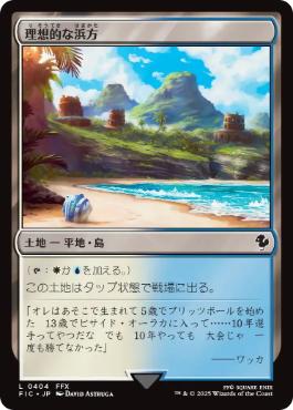 《理想的な浜方/Idyllic Beachfront》[FIC] 土地C