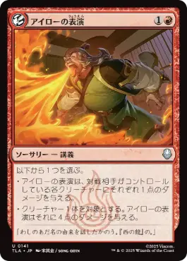 《アイローの表演/Iroh's Demonstration》[TLA] 赤U