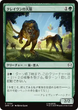 《クレイヴンの大猫/Kraven's Cats》[SPM] 緑C