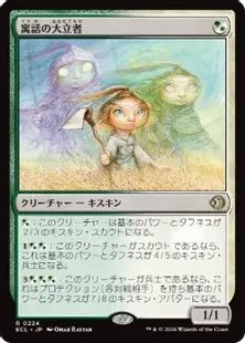 《寓話の大立者/Figure of Fable》[ECL] 金R