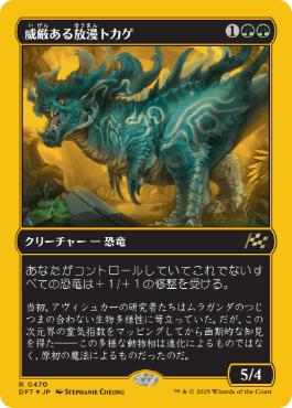 《威厳ある放漫トカゲ/Regal Imperiosaur》[DFT-BF] 緑R