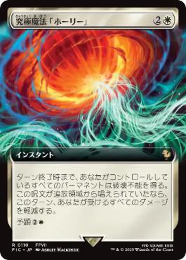 ■拡張アート■《究極魔法「ホーリー」/Ultimate Magic: Holy》[FIC] 白R