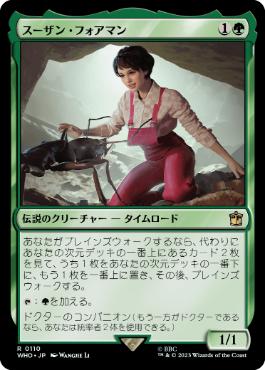 《スーザン・フォアマン/Susan Foreman》[WHO] 緑R