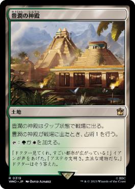 《豊潤の神殿/Temple of Plenty》[WHO] 土地R