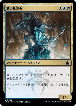 《薨の徘徊者/Mortus Strider》[RVR] 金C