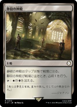 《静寂の神殿/Temple of Silence》[PIP] 土地R