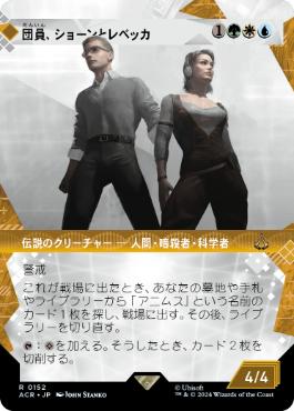 ■ショーケース■《団員、ショーンとレベッカ/Shaun & Rebecca, Agents》[ACR-BF] 金R