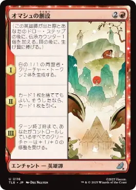 《オマシュの創設/Founding of Omashu》[TLE] 赤U