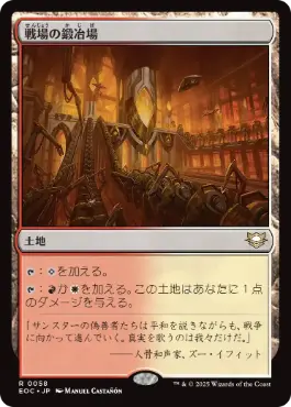 《戦場の鍛冶場/Battlefield Forge》[EOC] 土地R