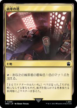 (266)《統率の塔/Command Tower》[WHO] 土地C