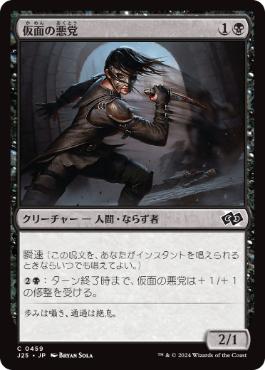 《仮面の悪党/Masked Blackguard》[J25] 黒C