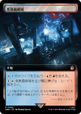 ■拡張アート■《焦熱島嶼域/Fiery Islet》[WHO-BF] 土地R