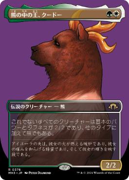 ■ボーダーレス■《熊の中の王、クードー/Kudo, King Among Bears》[MH3-BF] 金R