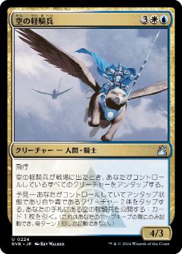 《空の軽騎兵/Sky Hussar》[RVR] 金U