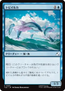 《トビイルカ/Flying Dolphin-Fish》[TLE] 青C