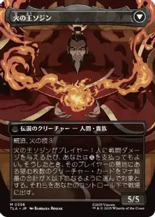 ■ボーダーレス■《ソジンの台頭/The Rise of Sozin》/《火の王ソジン/Fire Lord Sozin》[TLA-BF] 黒R