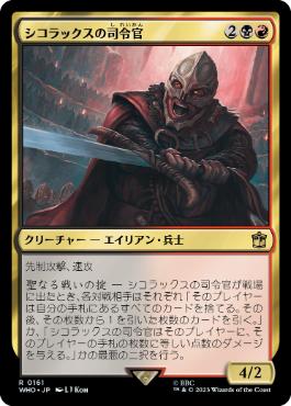 《シコラックスの司令官/Sycorax Commander》[WHO] 金R