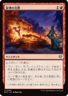 《安堵の火葬/Cathartic Pyre》[ECC] 赤U