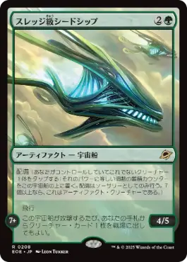 《スレッジ級シードシップ/Sledge-Class Seedship》[EOE] 緑R