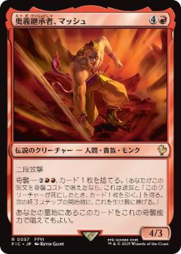 《奥義継承者、マッシュ/Sabin, Master Monk》[FIC] 赤R