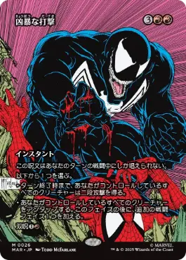 ■ボーダーレス■《凶暴な打撃/Savage Beating》[MAR] 赤