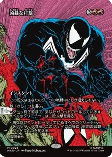 ■ボーダーレス■《凶暴な打撃/Savage Beating》[MAR] 赤