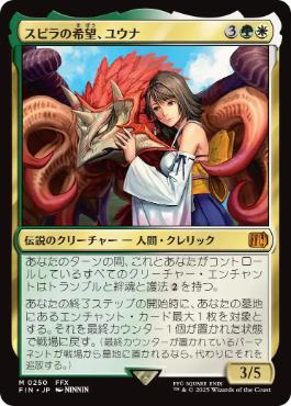 《スピラの希望、ユウナ/Yuna, Hope of Spira》[FIN] 金R