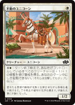 《不動のユニコーン/Steadfast Unicorn》[J25] 白C