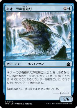 《キオーラの堰破り/Kiora's Dambreaker》[RVR] 青C