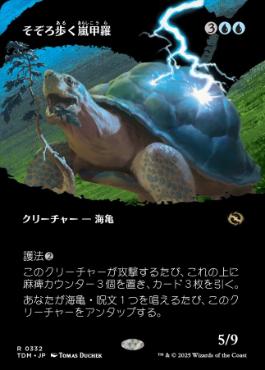 ■ボーダーレス■《そぞろ歩く嵐甲羅/Ambling Stormshell》 [TDM-BF] 青R