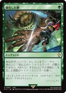 《硬化した鱗/Hardened Scales》[FIC] 緑R