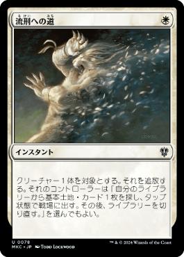 《流刑への道/Path to Exile》[MKC] 白U