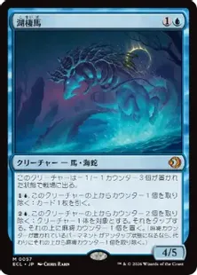 《湖棲馬/Loch Mare》[ECL] 青R