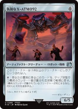 《執拗なX-ATM092/Relentless X-ATM092》[FIN] 茶U