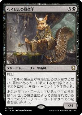 《ヘイゼルの醸造主/Hazel's Brewmaster》[BLC] 黒R