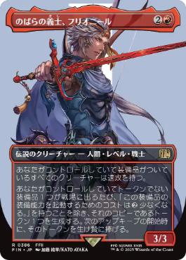■ボーダーレス■《のばらの義士、フリオニール/Firion, Wild Rose Warrior》[FIN-BF] 赤R