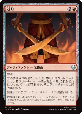 《双刀/Twin Blades》[TLA] 赤U