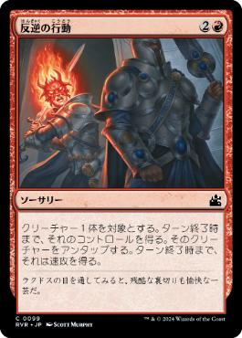 《反逆の行動/Act of Treason》[RVR] 赤C