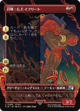 ■ボーダーレス■《召喚：G.F.イフリート/Summon: G.F. Ifrit》[FIN-BF] 赤C