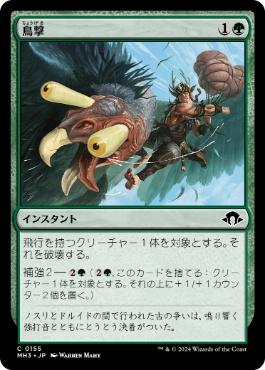 《鳥撃/Fowl Strike》[MH3] 緑C