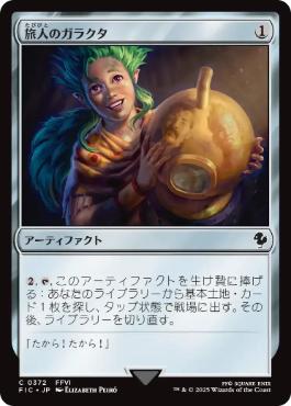 《旅人のガラクタ/Wayfarer's Bauble》[FIC] 茶C