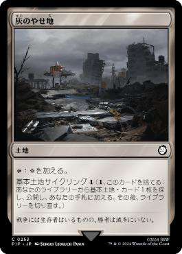 《灰のやせ地/Ash Barrens》[PIP] 土地C